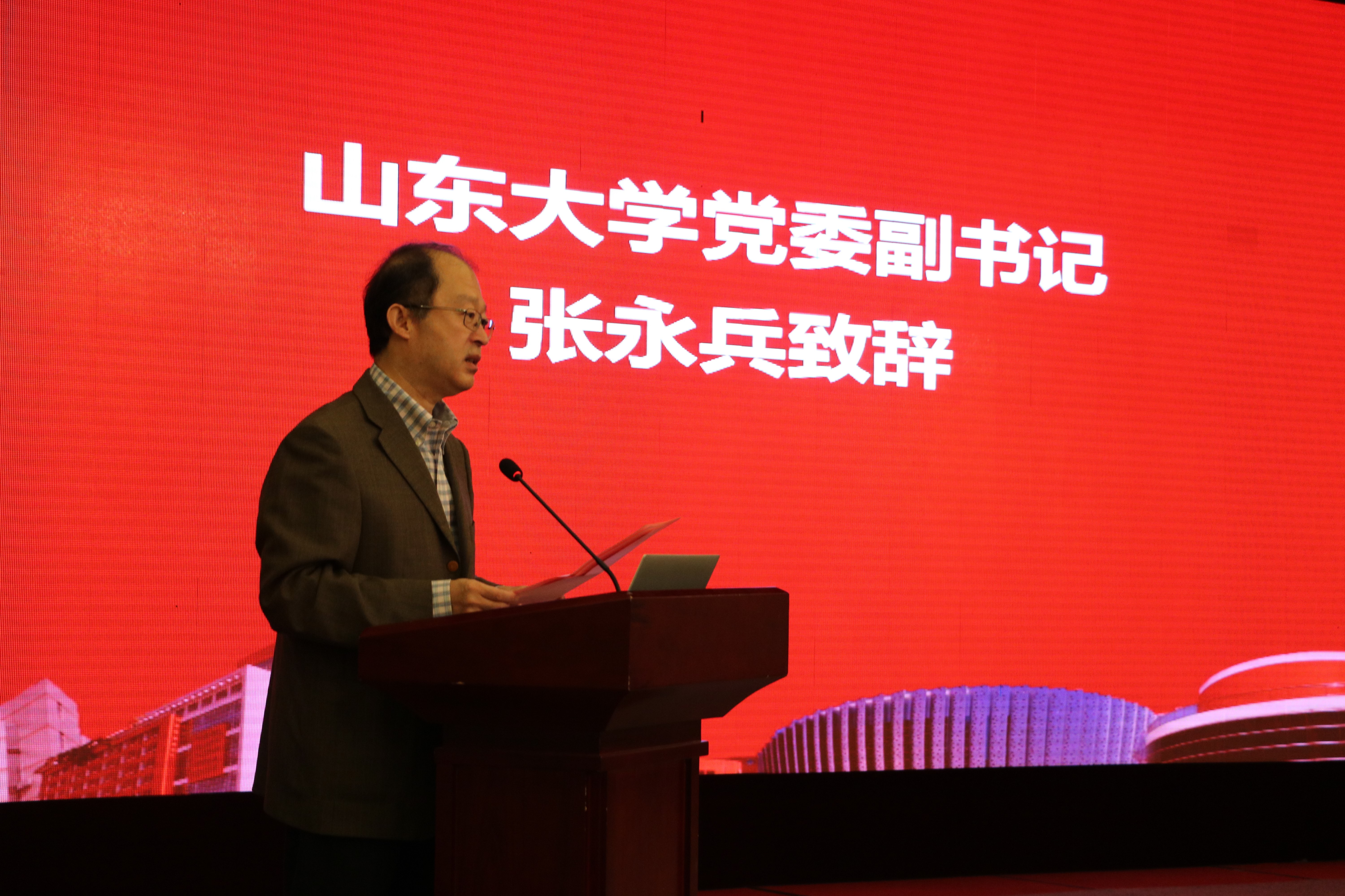 山东大学党委副书记张永兵致辞